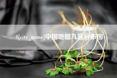 莒县中国地图九宫分布图