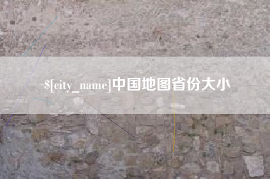 莒县中国地图省份大小