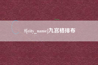 莒县九宫格排布