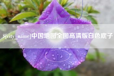 莒县中国地图全图高清版白色底子