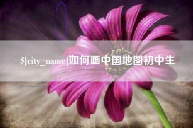 莒县如何画中国地图初中生