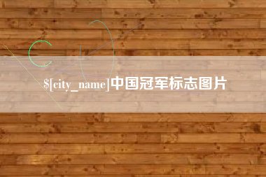 莒县中国冠军标志图片