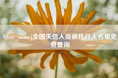 莒县全国失信人员被执行人名单免费查询
