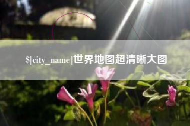 莒县世界地图超清晰大图