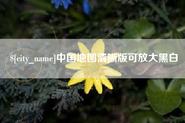 莒县中国地图清晰版可放大黑白
