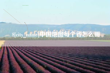 莒县中国地图每个省怎么画