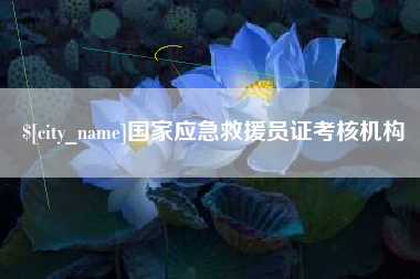 莒县国家应急救援员证考核机构