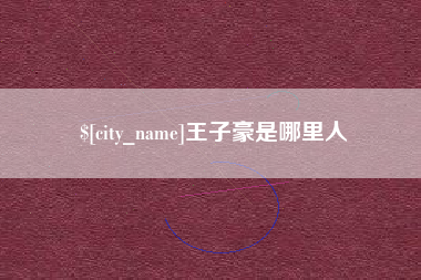莒县王子豪是哪里人