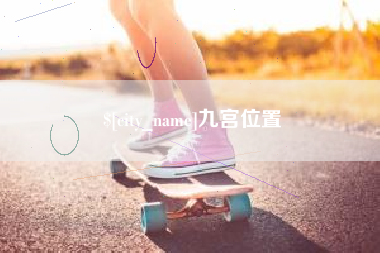 莒县九宫位置