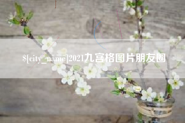 莒县2021九宫格图片朋友圈