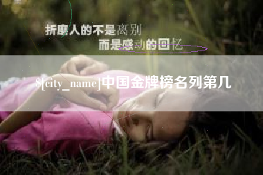 莒县中国金牌榜名列第几