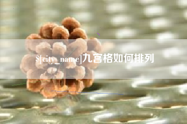 莒县九宫格如何排列