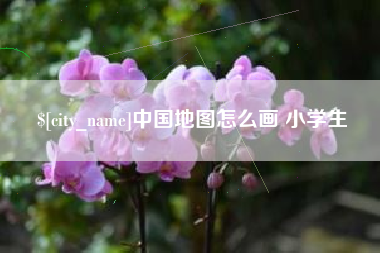 莒县中国地图怎么画 小学生