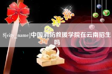莒县中国消防救援学院在云南招生吗