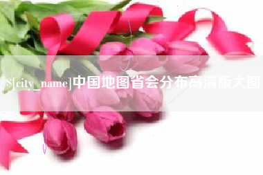 莒县中国地图省会分布高清版大图