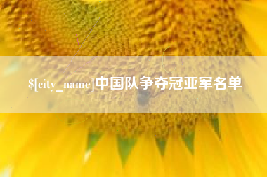 莒县中国队争夺冠亚军名单