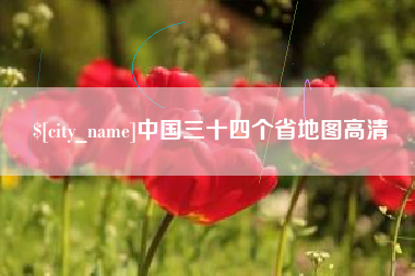 莒县中国三十四个省地图高清