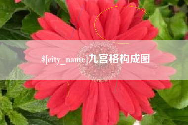 莒县九宫格构成图