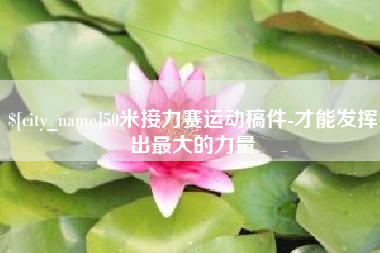 莒县50米接力赛运动稿件-才能发挥出最大的力量