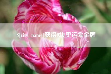 莒县获得9块奥运会金牌