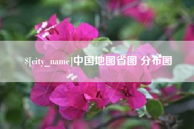 莒县中国地图省图 分布图