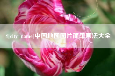 莒县中国地图图片简单画法大全