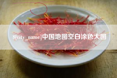莒县中国地图空白涂色大图