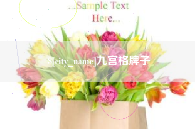 莒县九宫格牌子
