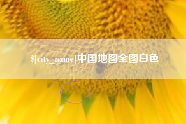 莒县中国地图全图白色