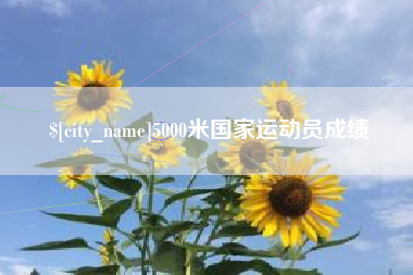 莒县5000米国家运动员成绩