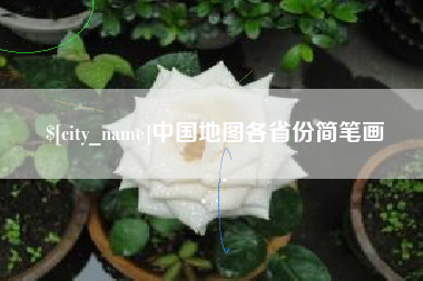 莒县中国地图各省份简笔画