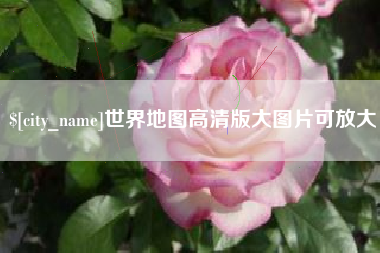 莒县世界地图高清版大图片可放大 莒县世界地图高清版大图片可放大