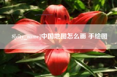 莒县中国地图怎么画 手绘图