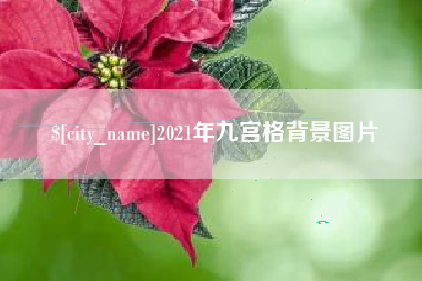 莒县2021年九宫格背景图片