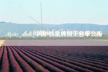 莒县中国9枚金牌得主名单公布
