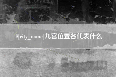 莒县九宫位置各代表什么