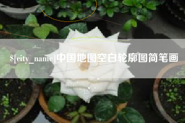 莒县中国地图空白轮廓图简笔画