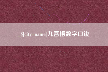 莒县九宫格数字口诀