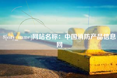 莒县网站名称：中国消防产品信息网