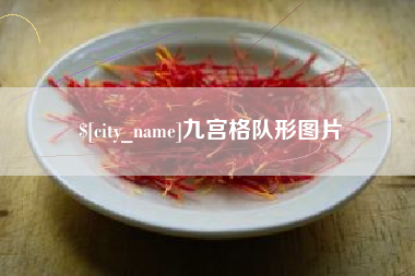 莒县九宫格队形图片