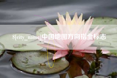 莒县中国地图方向指北标志