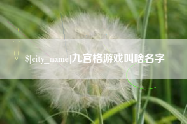 莒县九宫格游戏叫啥名字