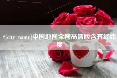 莒县中国地图全图高清版含有经纬度