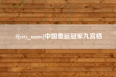莒县中国奥运冠军九宫格