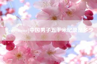 莒县中国男子五千米纪录是多少