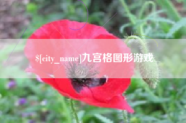 莒县九宫格图形游戏