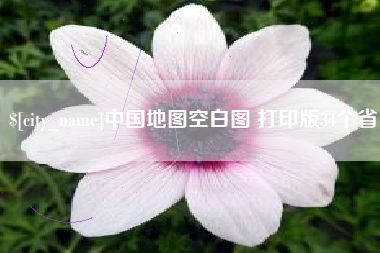 莒县中国地图空白图 打印版34个省