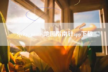莒县地图指南针app下载