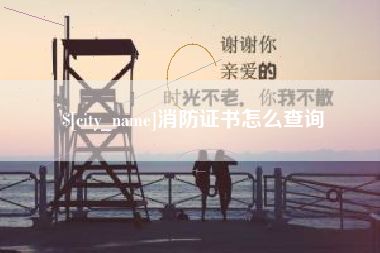莒县消防证书怎么查询