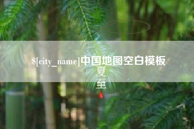 莒县中国地图空白模板